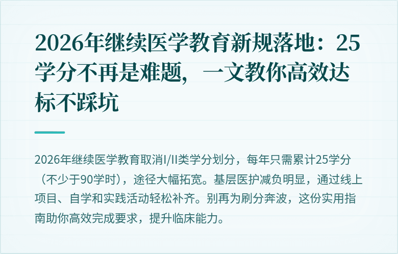 2026年继续医学教育新规落地：25学分不再是难题，一文教你高效达标不踩坑