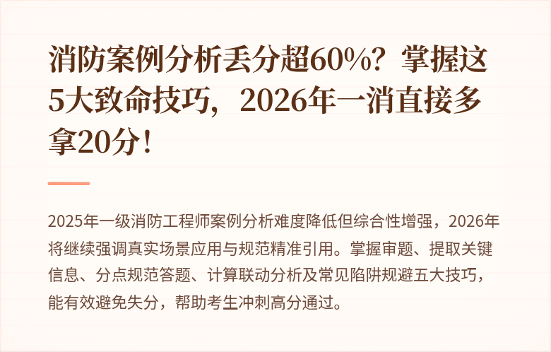 消防案例分析丢分超60%？掌握这5大致命技巧，2026年一消直接多拿20分！