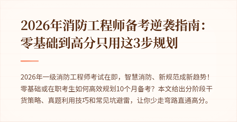 2026年消防工程师备考逆袭指南:零基础到高分只用这3步规划