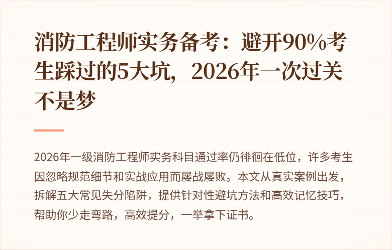 消防工程师实务备考：避开90%考生踩过的5大坑，2026年一次过关不是梦