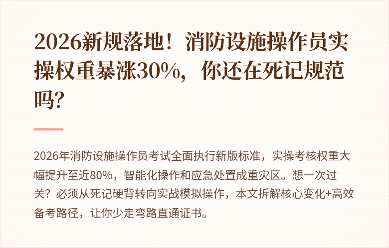 2026新规落地！消防设施操作员实操权重暴涨30%，你还在死记规范吗？