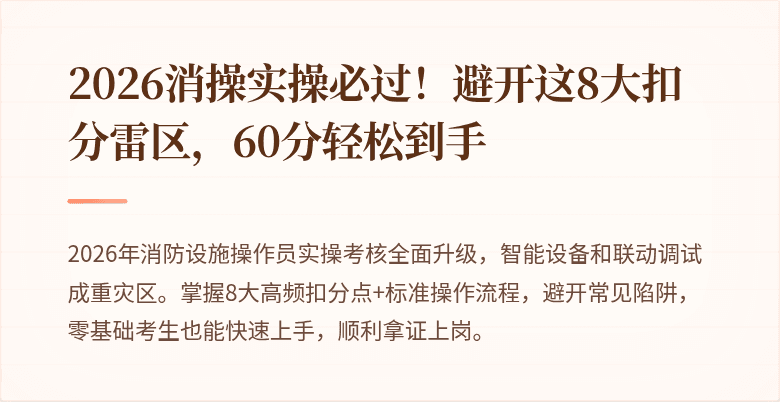 2026消操实操必过!避开这8大扣分雷区,60分轻松到手