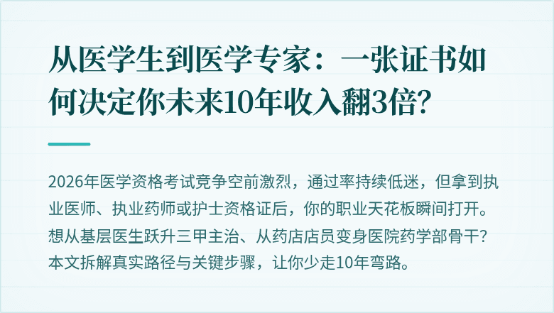 从医学生到医学专家：一张证书如何决定你未来10年收入翻3倍？