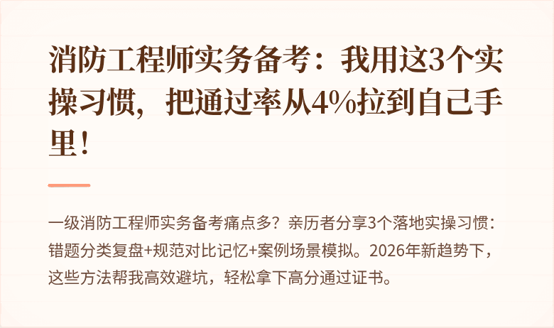消防工程师实务备考：我用这3个实操习惯，把通过率从4%拉到自己手里！