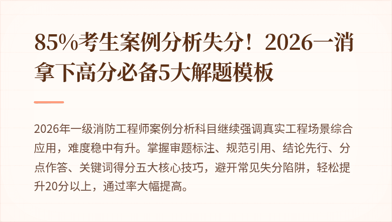85%考生案例分析失分！2026一消拿下高分必备5大解题模板