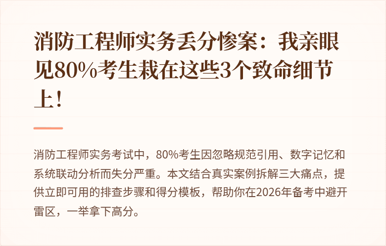 消防工程师实务丢分惨案：我亲眼见80%考生栽在这些3个致命细节上！