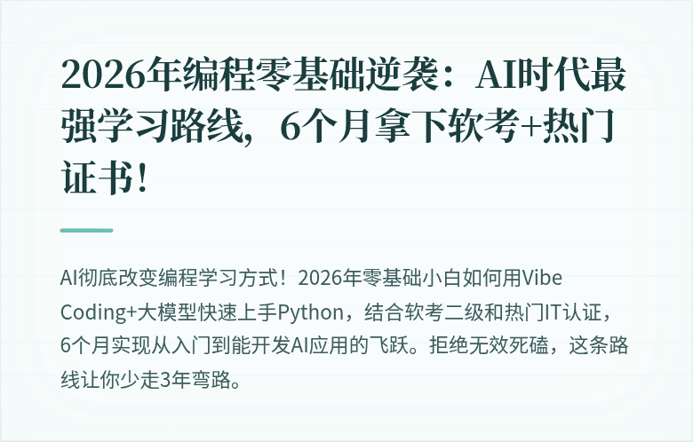 2026年编程零基础逆袭：AI时代最强学习路线，6个月拿下软考+热门证书！