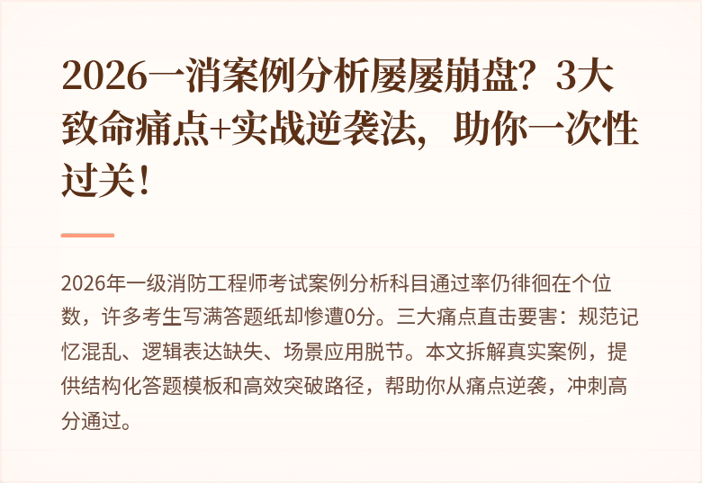 2026一消案例分析屡屡崩盘?3大致命痛点+实战逆袭法,助你一次性过关!