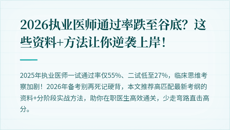 2026执业医师通过率跌至谷底？这些资料+方法让你逆袭上岸！