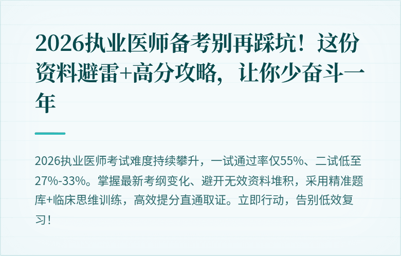 2026执业医师备考别再踩坑！这份资料避雷+高分攻略，让你少奋斗一年