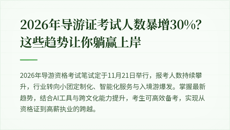 2026年导游证考试人数暴增30%?这些趋势让你躺赢上岸