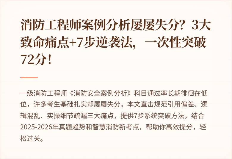 消防工程师案例分析屡屡失分？3大致命痛点+7步逆袭法，一次性突破72分！