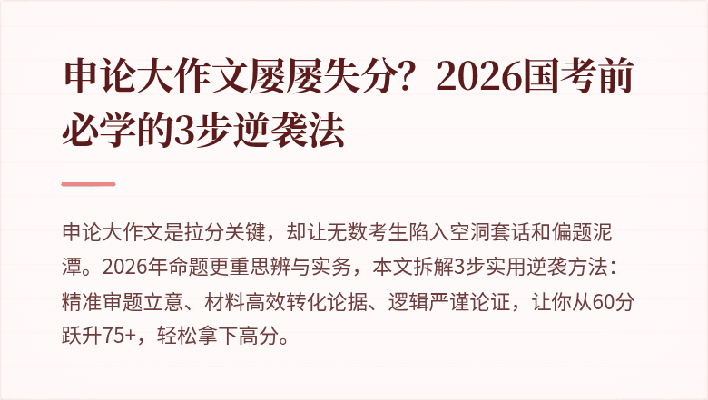 申论大作文屡屡失分?2026国考前必学的3步逆袭法