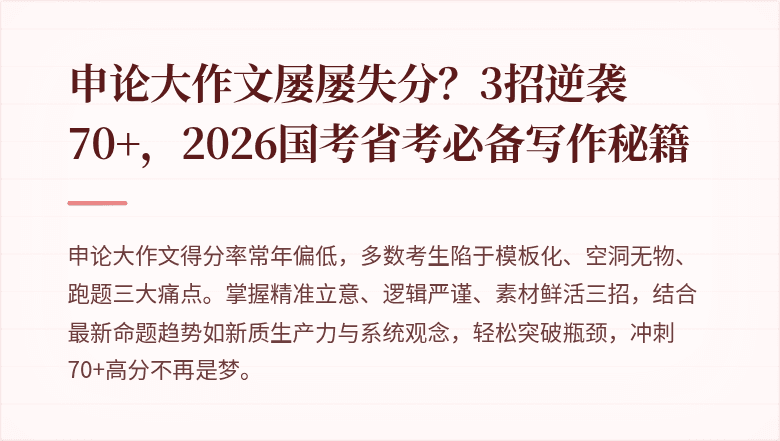 申论大作文屡屡失分?3招逆袭70+,2026国考省考必备写作秘籍