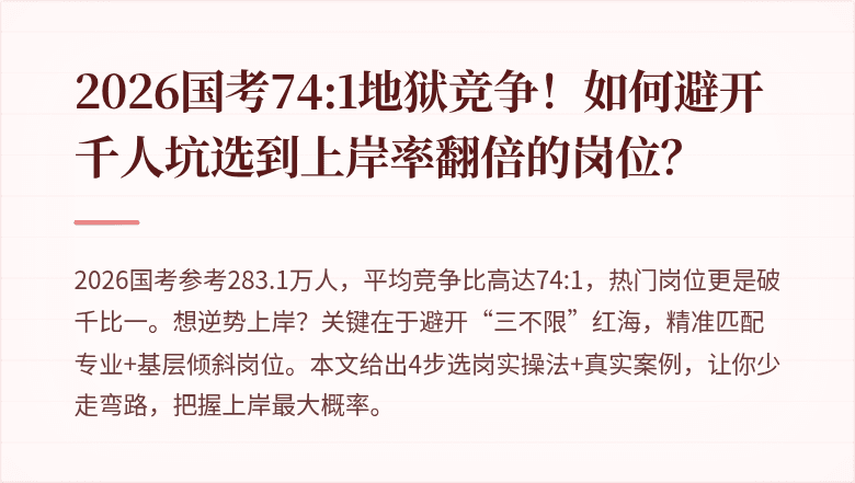 2026国考74:1地狱竞争!如何避开千人坑选到上岸率翻倍的岗位?