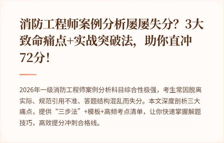 消防工程师案例分析屡屡失分?3大致命痛点+实战突破法,助你直冲72分!