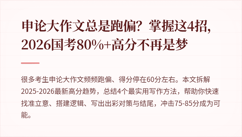 申论大作文总是跑偏?掌握这4招,2026国考80%+高分不再是梦