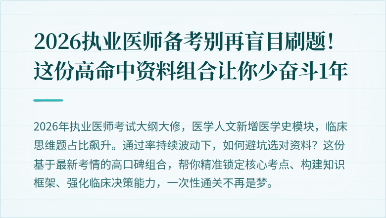 2026执业医师备考别再盲目刷题！这份高命中资料组合让你少奋斗1年