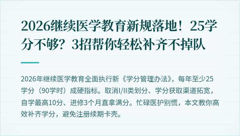 2026继续医学教育新规落地！25学分不够？3招帮你轻松补齐不掉队