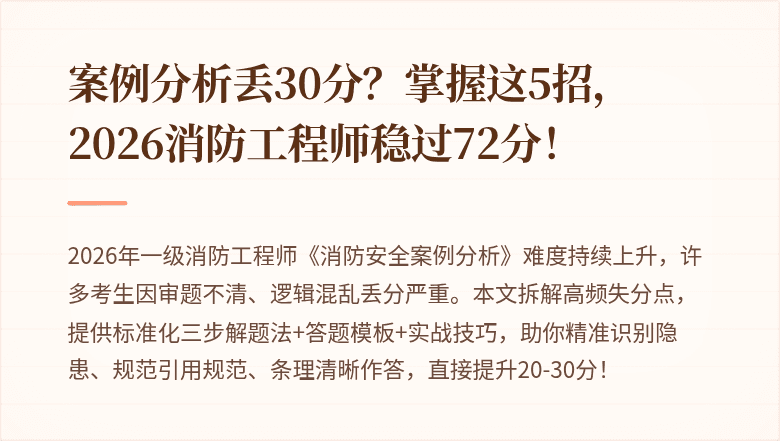 案例分析丢30分？掌握这5招，2026消防工程师稳过72分！