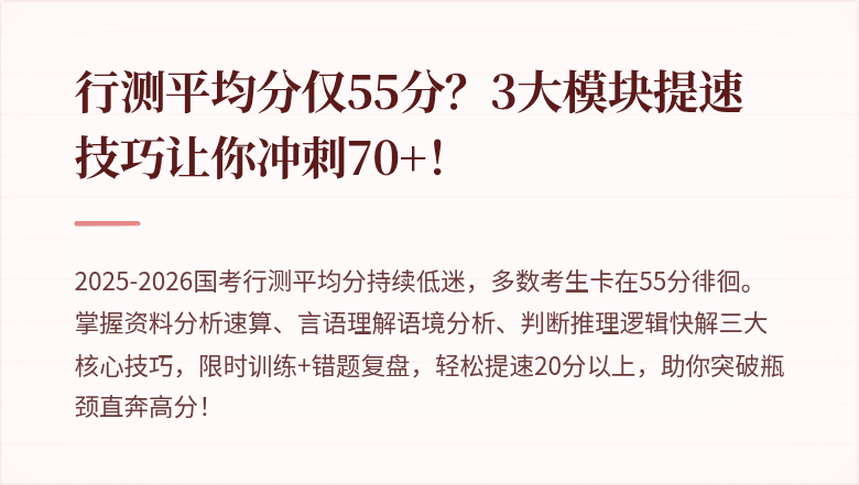 行测平均分仅55分？3大模块提速技巧让你冲刺70+！