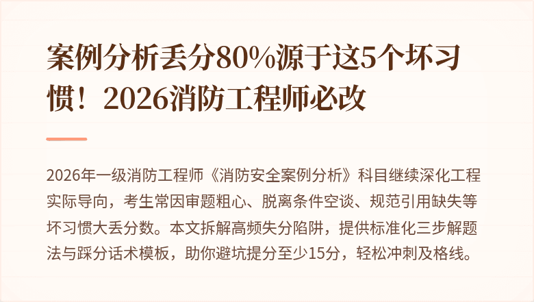 案例分析丢分80%源于这5个坏习惯！2026消防工程师必改