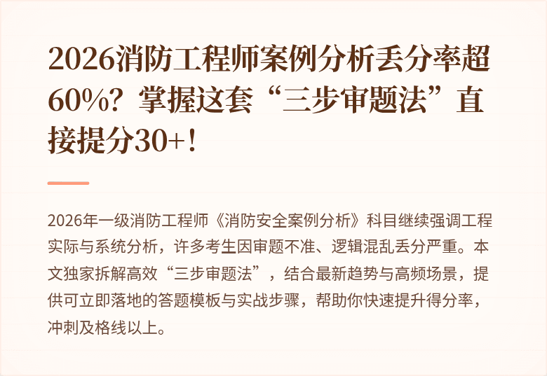 2026消防工程师案例分析丢分率超60%?掌握这套“三步审题法”直接提分30+!