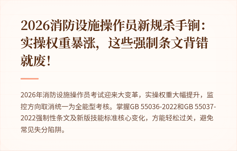 2026消防设施操作员新规杀手锏:实操权重暴涨,这些强制条文背错就废!