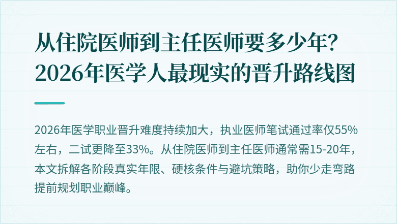从住院医师到主任医师要多少年？2026年医学人最现实的晋升路线图