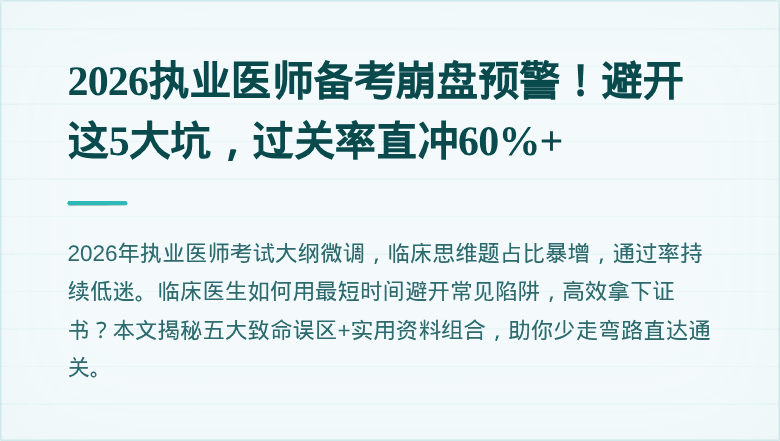 2026执业医师备考崩盘预警！避开这5大坑，过关率直冲60%+