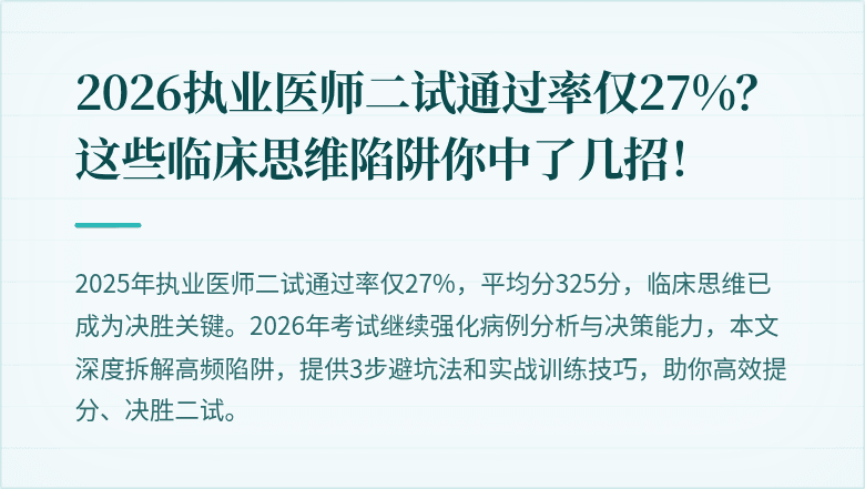 2026执业医师二试通过率仅27%？这些临床思维陷阱你中了几招！