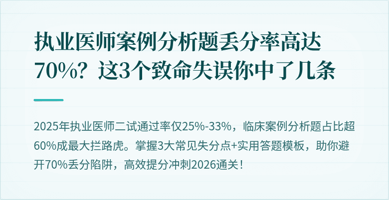 执业医师案例分析题丢分率高达70%？这3个致命失误你中了几条