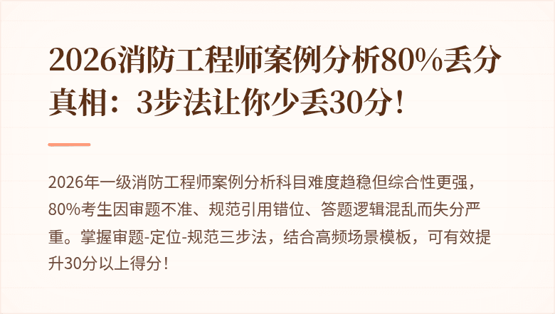 2026消防工程师案例分析80%丢分真相：3步法让你少丢30分！