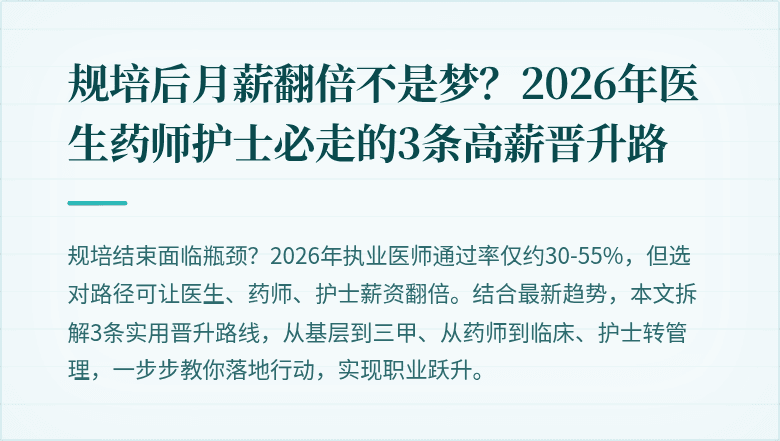 规培后月薪翻倍不是梦？2026年医生药师护士必走的3条高薪晋升路