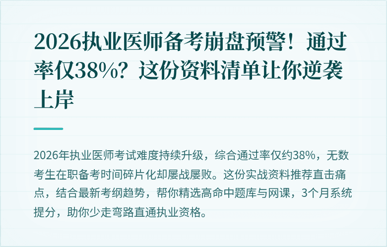 2026执业医师备考崩盘预警！通过率仅38%？这份资料清单让你逆袭上岸