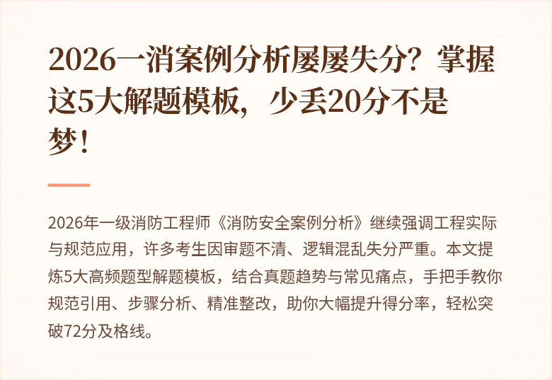 2026一消案例分析屡屡失分？掌握这5大解题模板，少丢20分不是梦！