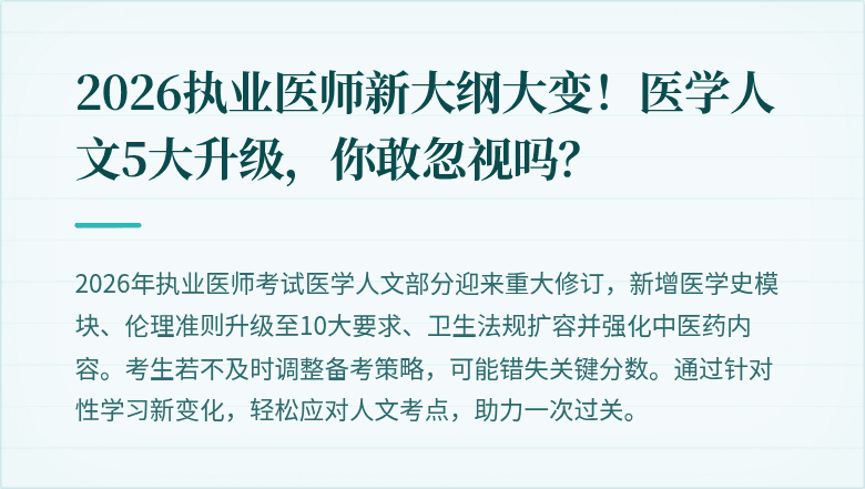 2026执业医师新大纲大变！医学人文5大升级，你敢忽视吗？