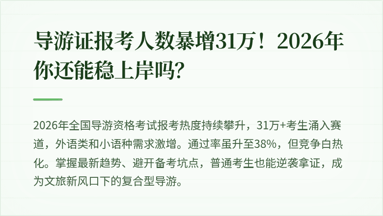 导游证报考人数暴增31万！2026年你还能稳上岸吗？