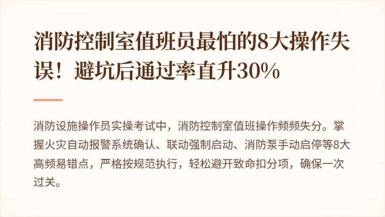 消防控制室值班员最怕的8大操作失误！避坑后通过率直升30%