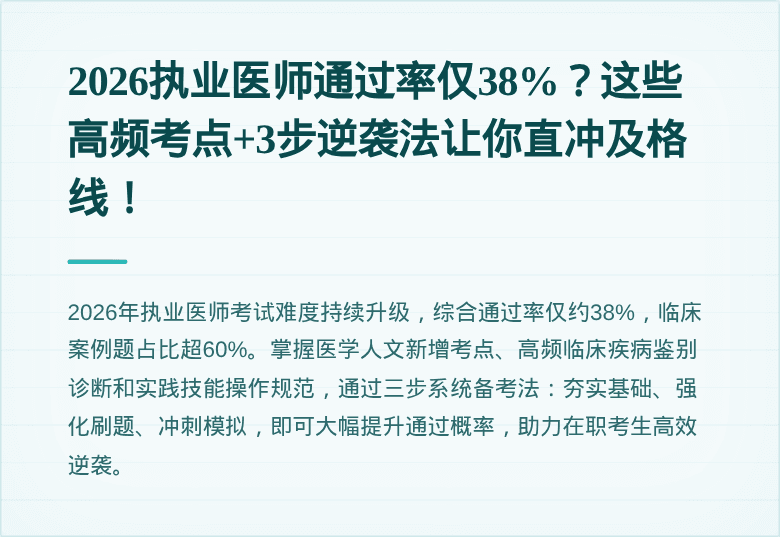 2026执业医师通过率仅38%？这些高频考点+3步逆袭法让你直冲及格线！