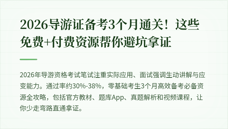 2026导游证备考3个月通关!这些免费+付费资源帮你避坑拿证
