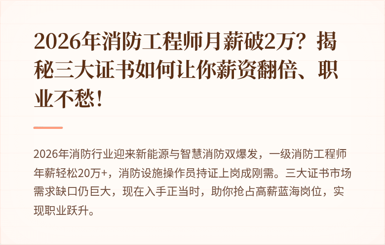 2026年消防工程师月薪破2万？揭秘三大证书如何让你薪资翻倍、职业不愁！