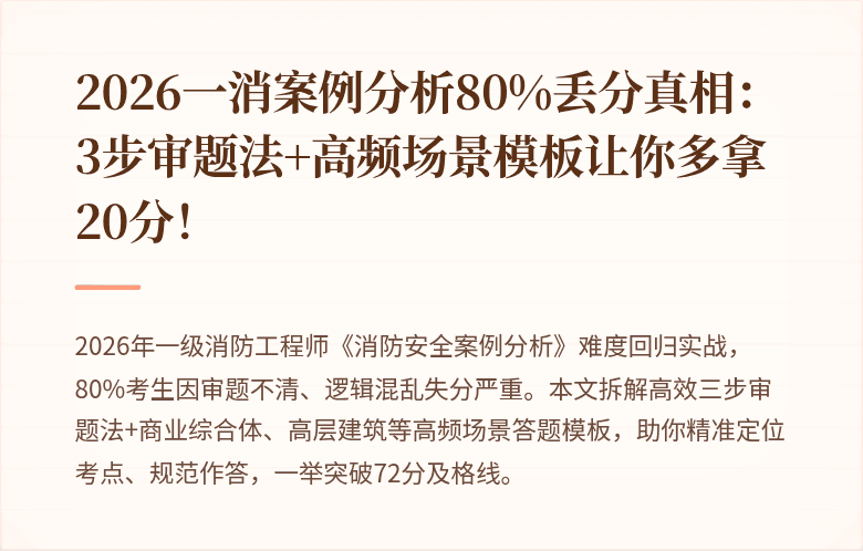 2026一消案例分析80%丢分真相:3步审题法+高频场景模板让你多拿20分!