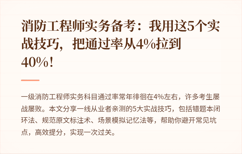 消防工程师实务备考:我用这5个实战技巧,把通过率从4%拉到40%!