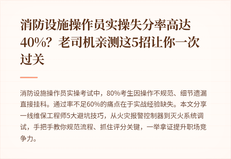 消防设施操作员实操失分率高达40%?老司机亲测这5招让你一次过关