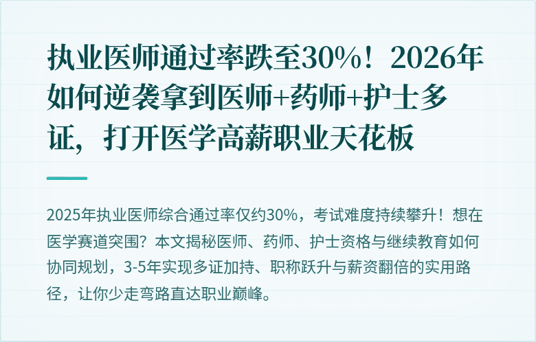 执业医师通过率跌至30%！2026年如何逆袭拿到医师+药师+护士多证，打开医学高薪职业天花板
