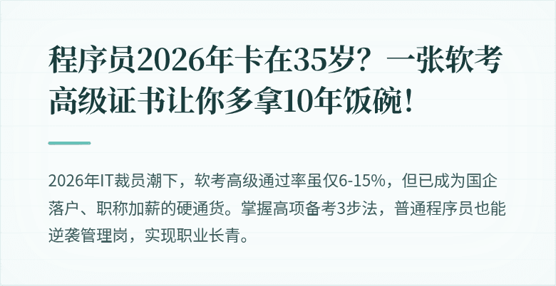 程序员2026年卡在35岁？一张软考高级证书让你多拿10年饭碗！