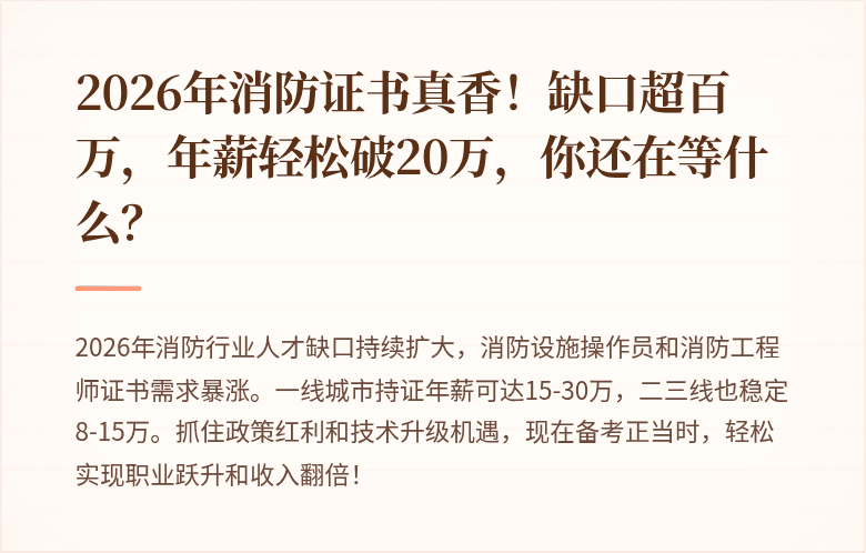 2026年消防证书真香！缺口超百万，年薪轻松破20万，你还在等什么？