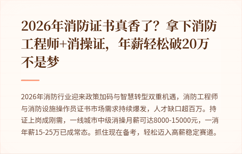 2026年消防证书真香了?拿下消防工程师+消操证,年薪轻松破20万不是梦