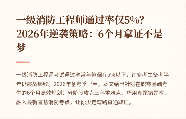 一级消防工程师通过率仅5%?2026年逆袭策略:6个月拿证不是梦